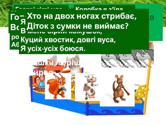 Козеня – капітан кораблика. На кораблику може поміститися тільки 10 тварин. Відгадайте,