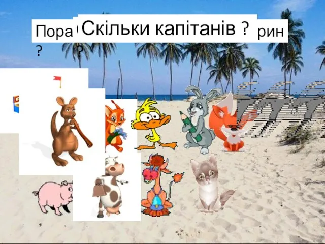 Порахуйте, скільки всього тварин ? Скільки пасажирів ? Скільки капітанів ?