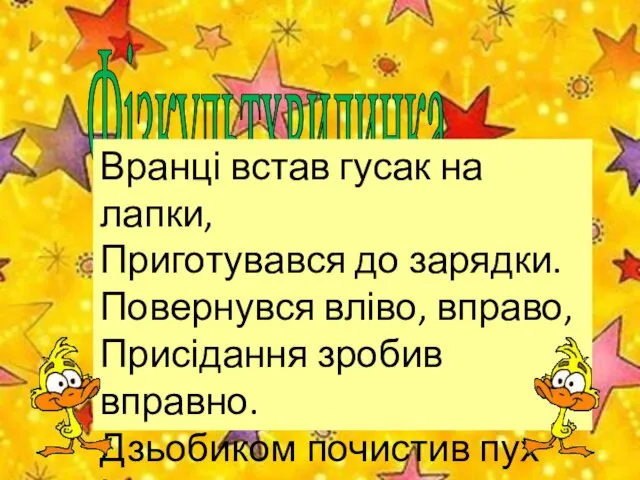 Фізкультхвилинка Вранці встав гусак на лапки, Приготувався до зарядки. Повернувся вліво, вправо,