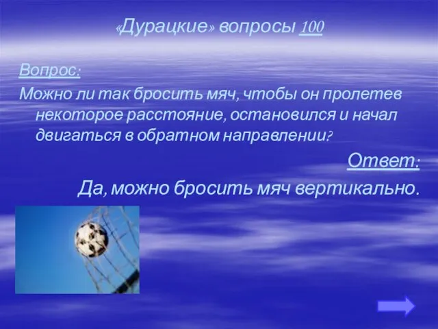 «Дурацкие» вопросы 100 Вопрос: Можно ли так бросить мяч, чтобы он пролетев