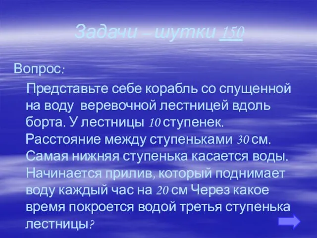 Задачи – шутки 150 Вопрос: Представьте себе корабль со спущенной на воду