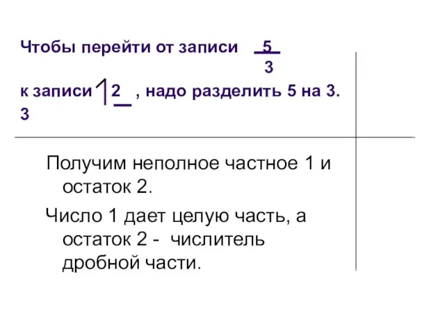 Чтобы перейти от записи 5 3 к записи 2 , надо разделить