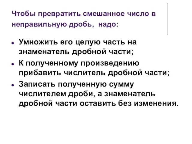 Чтобы превратить смешанное число в неправильную дробь, надо: Умножить его целую часть