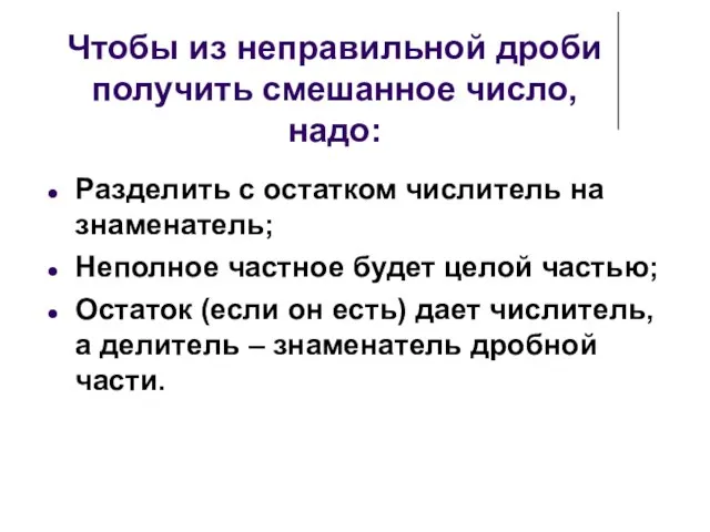 Чтобы из неправильной дроби получить смешанное число, надо: Разделить с остатком числитель