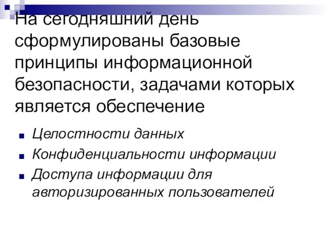 На сегодняшний день сформулированы базовые принципы информационной безопасности, задачами которых является обеспечение