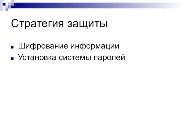 Стратегия защиты Шифрование информации Установка системы паролей