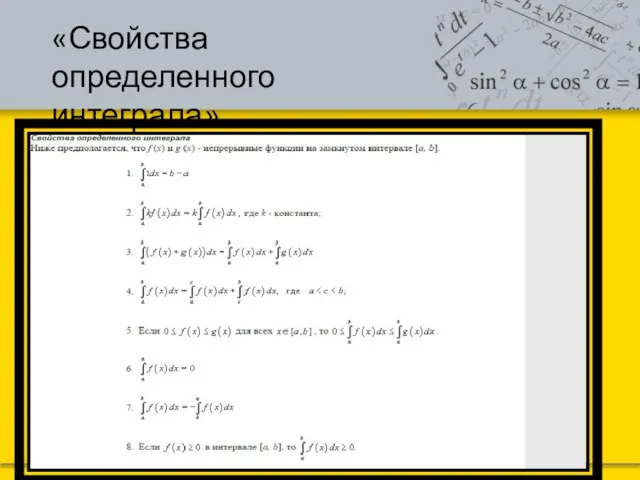 «Свойства определенного интеграла» Текст слайда