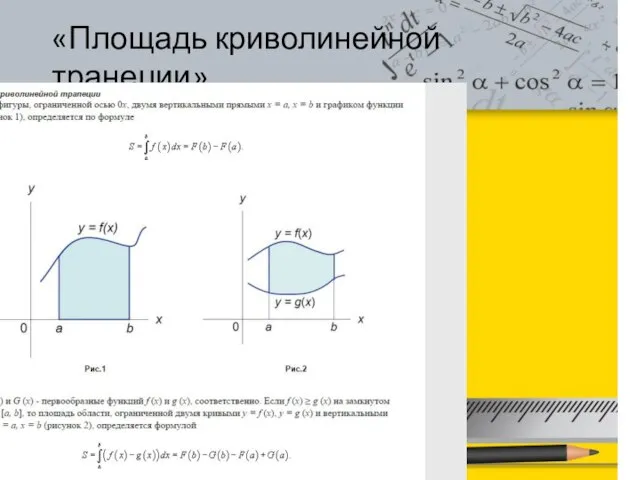 «Площадь криволинейной транеции» Текст слайда