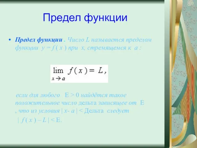 Предел функции Предел функции . Число L называется пределом функции y =