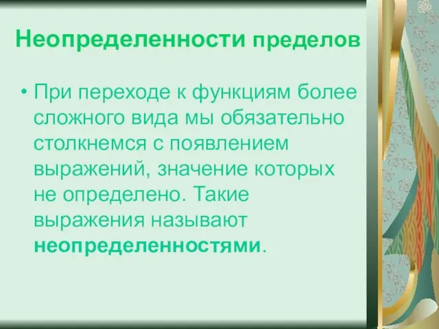 Неопределенности пределов При переходе к функциям более сложного вида мы обязательно столкнемся