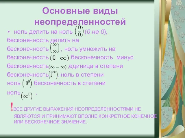 Основные виды неопределенностей ноль делить на ноль (0 на 0), бесконечность делить