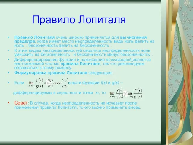 Правило Лопиталя Правило Лопиталя очень широко применяется для вычисления пределов, когда имеет