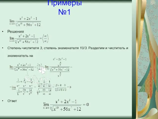 Примеры №1 Решения Степень числителя 3, степень знаменателя 10/3. Разделим и числитель и знаменатель на Ответ