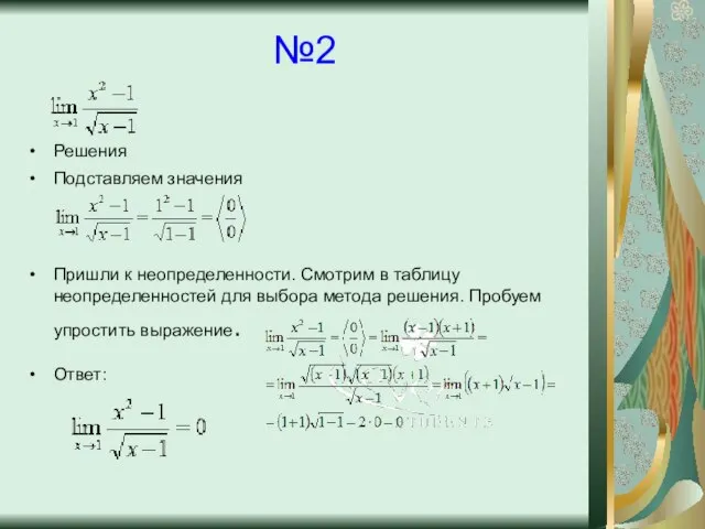 №2 Решения Подставляем значения Пришли к неопределенности. Смотрим в таблицу неопределенностей для