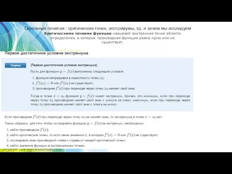 Основные понятия : критические точки, экстремумы, тд. и зачем мы исследуем Зачем