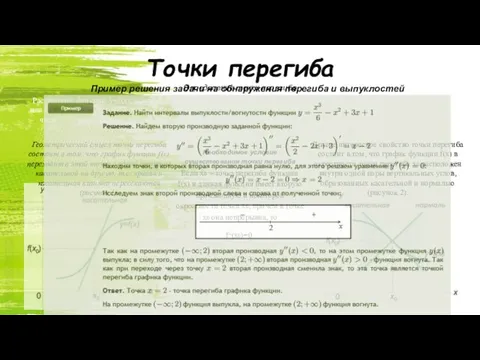 Точки перегиба Определение точки перегиба Рассмотрим функцию y=f(x), которая является непрерывной в