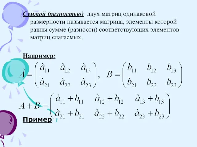 Суммой (разностью) двух матриц одинаковой размерности называется матрица, элементы которой равны сумме