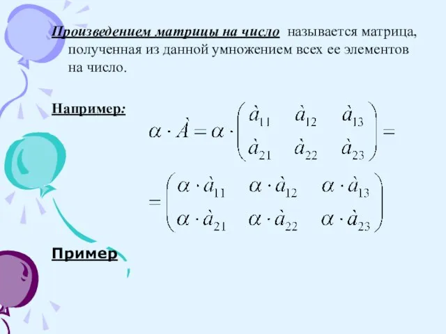 Произведением матрицы на число называется матрица, полученная из данной умножением всех ее