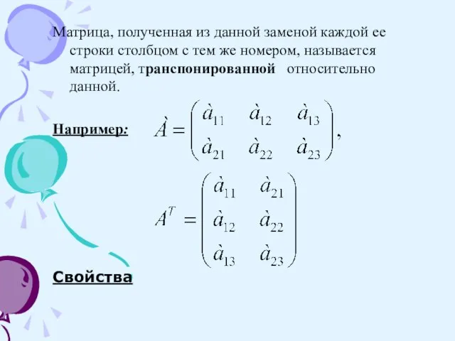 Матрица, полученная из данной заменой каждой ее строки столбцом с тем же