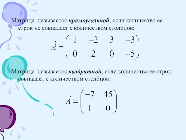 Матрица называется прямоугольной, если количество ее строк не совпадает с количеством столбцов: