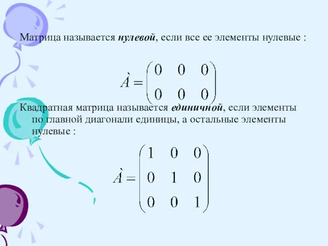 Матрица называется нулевой, если все ее элементы нулевые : Квадратная матрица называется