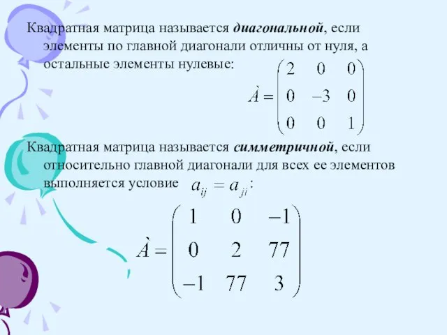 Квадратная матрица называется диагональной, если элементы по главной диагонали отличны от нуля,