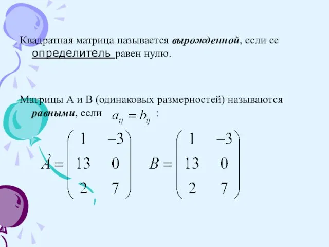 Квадратная матрица называется вырожденной, если ее определитель равен нулю. Матрицы А и