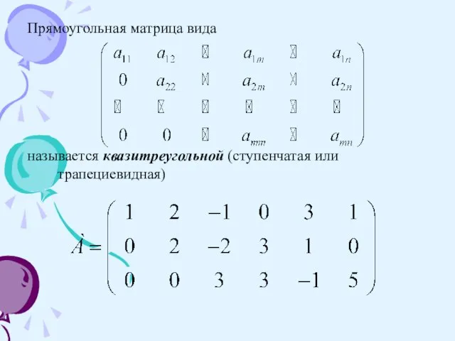 Прямоугольная матрица вида называется квазитреугольной (ступенчатая или трапециевидная)