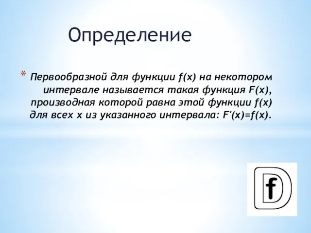 Первообразной для функции f(x) на некотором интервале называется такая функция F(x), производная