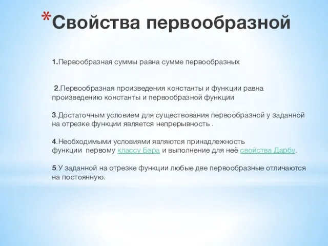 Свойства первообразной 1.Первообразная суммы равна сумме первообразных 2.Первообразная произведения константы и функции