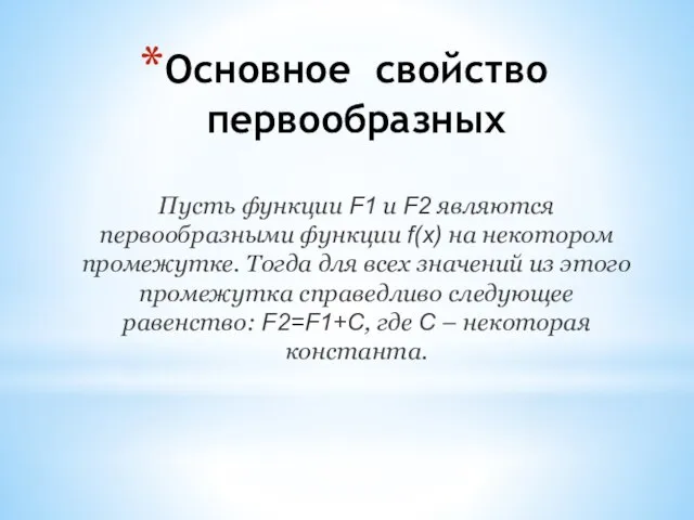 Основное свойство первообразных Пусть функции F1 и F2 являются первообразными функции f(x)