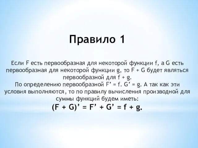 Правило 1 Если F есть первообразная для некоторой функции f, а G