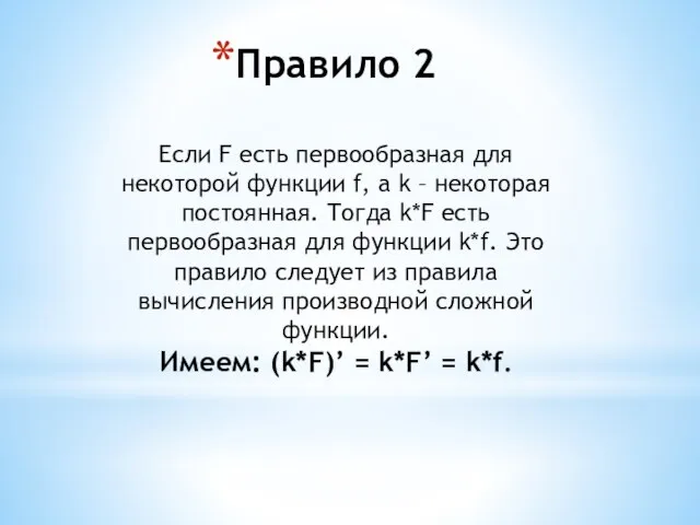 Правило 2 Если F есть первообразная для некоторой функции f, а k