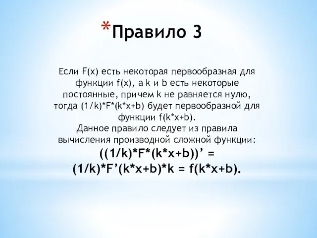 Правило 3 Если F(x) есть некоторая первообразная для функции f(x), а k