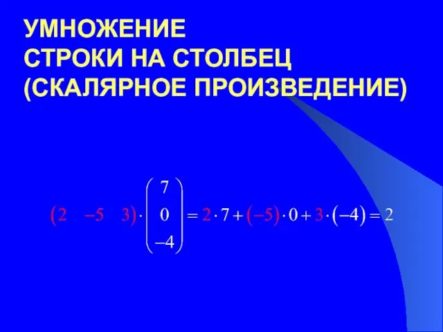 УМНОЖЕНИЕ СТРОКИ НА СТОЛБЕЦ (СКАЛЯРНОЕ ПРОИЗВЕДЕНИЕ)