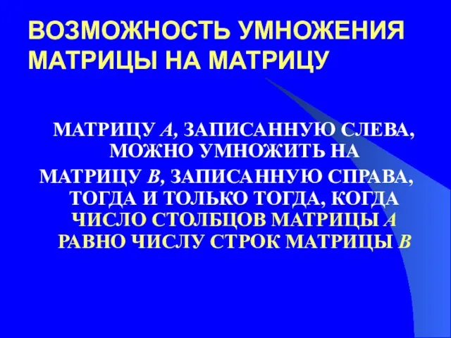 ВОЗМОЖНОСТЬ УМНОЖЕНИЯ МАТРИЦЫ НА МАТРИЦУ МАТРИЦУ A, ЗАПИСАННУЮ СЛЕВА, МОЖНО УМНОЖИТЬ НА