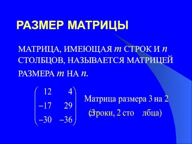 РАЗМЕР МАТРИЦЫ МАТРИЦА, ИМЕЮЩАЯ m СТРОК И n СТОЛБЦОВ, НАЗЫВАЕТСЯ МАТРИЦЕЙ РАЗМЕРА m НА n.