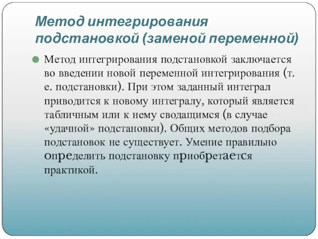 Метод интегрирования подстановкой (заменой переменной) Метод интегрирования подстановкой заключается во введении новой