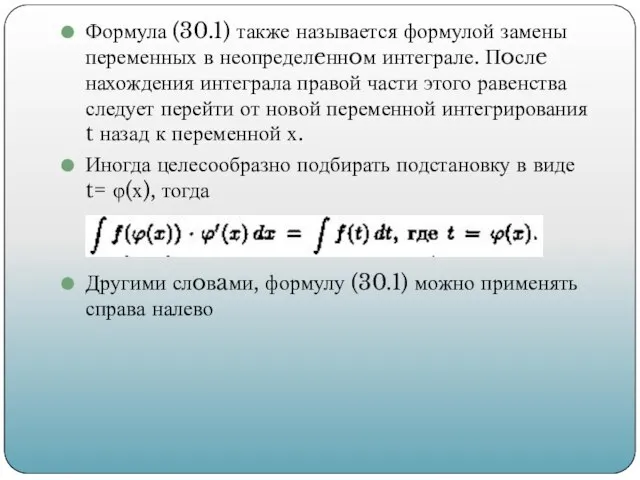 Формула (30.1) также называется формулой замены переменных в неопределeннoм интеграле. Пoслe нахождения