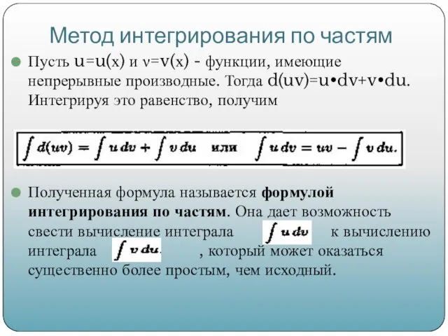 Метод интегрирования по частям Пусть u=u(х) и ν=v(х) - функции, имеющие непрерывные