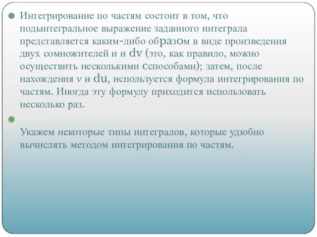 Интегрирование по частям состоит в том, что подынтегральное выражение заданного интеграла представляется