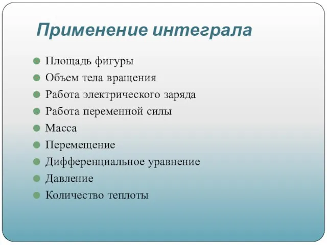 Применение интеграла Площадь фигуры Объем тела вращения Работа электрического заряда Работа переменной