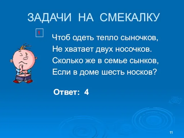 ЗАДАЧИ НА СМЕКАЛКУ 1 Чтоб одеть тепло сыночков, Не хватает двух носочков.