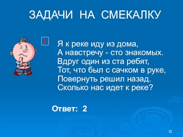 ЗАДАЧИ НА СМЕКАЛКУ 2 Я к реке иду из дома, А навстречу