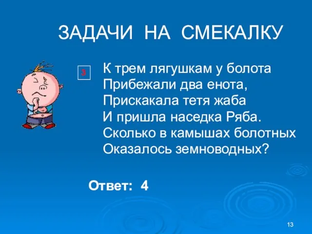 3 ЗАДАЧИ НА СМЕКАЛКУ К трем лягушкам у болота Прибежали два енота,