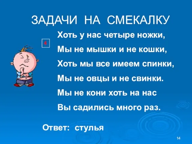 ЗАДАЧИ НА СМЕКАЛКУ 4 Хоть у нас четыре ножки, Мы не мышки