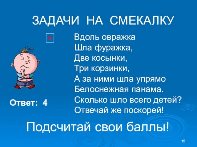 5 ЗАДАЧИ НА СМЕКАЛКУ Вдоль овражка Шла фуражка, Две косынки, Три корзинки,