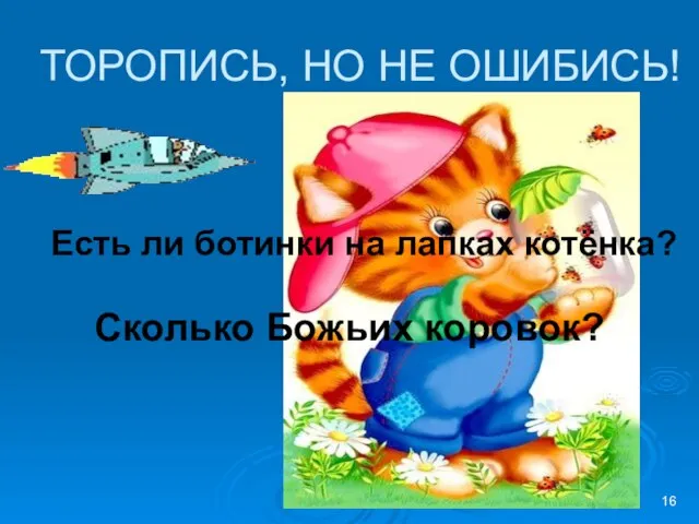 ТОРОПИСЬ, НО НЕ ОШИБИСЬ! Есть ли ботинки на лапках котёнка? Сколько Божьих коровок?