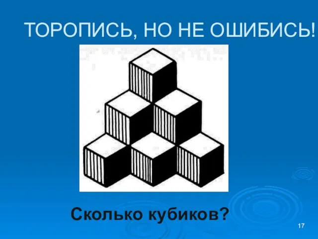 ТОРОПИСЬ, НО НЕ ОШИБИСЬ! Сколько кубиков?