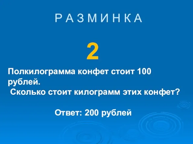 Р А З М И Н К А 2 Ответ: 200 рублей